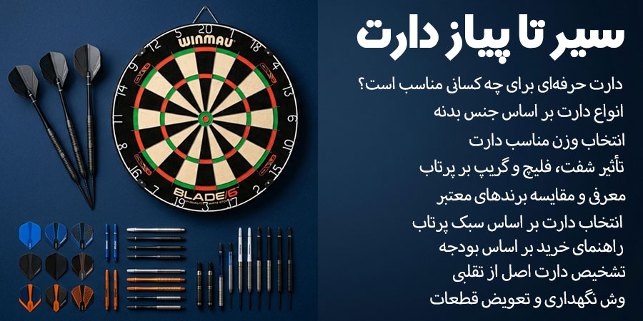 فروش انواع دارت و تجهیزات دارت در دارت مارکت