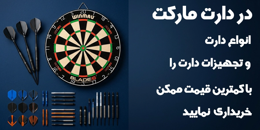 فروش انواع دارت و تجهیزات دارت در دارت مارکت