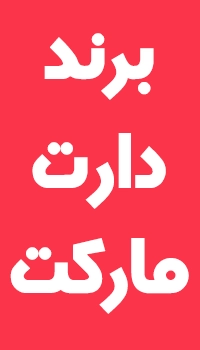 لیست محصولات برند دارت مارکت